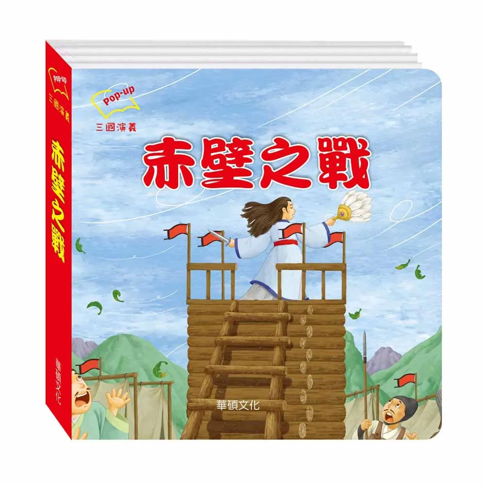 華碩文化 三國演義【立體書】（4冊） 4712909510394 【童書繪本】 歷史價格詳細信息