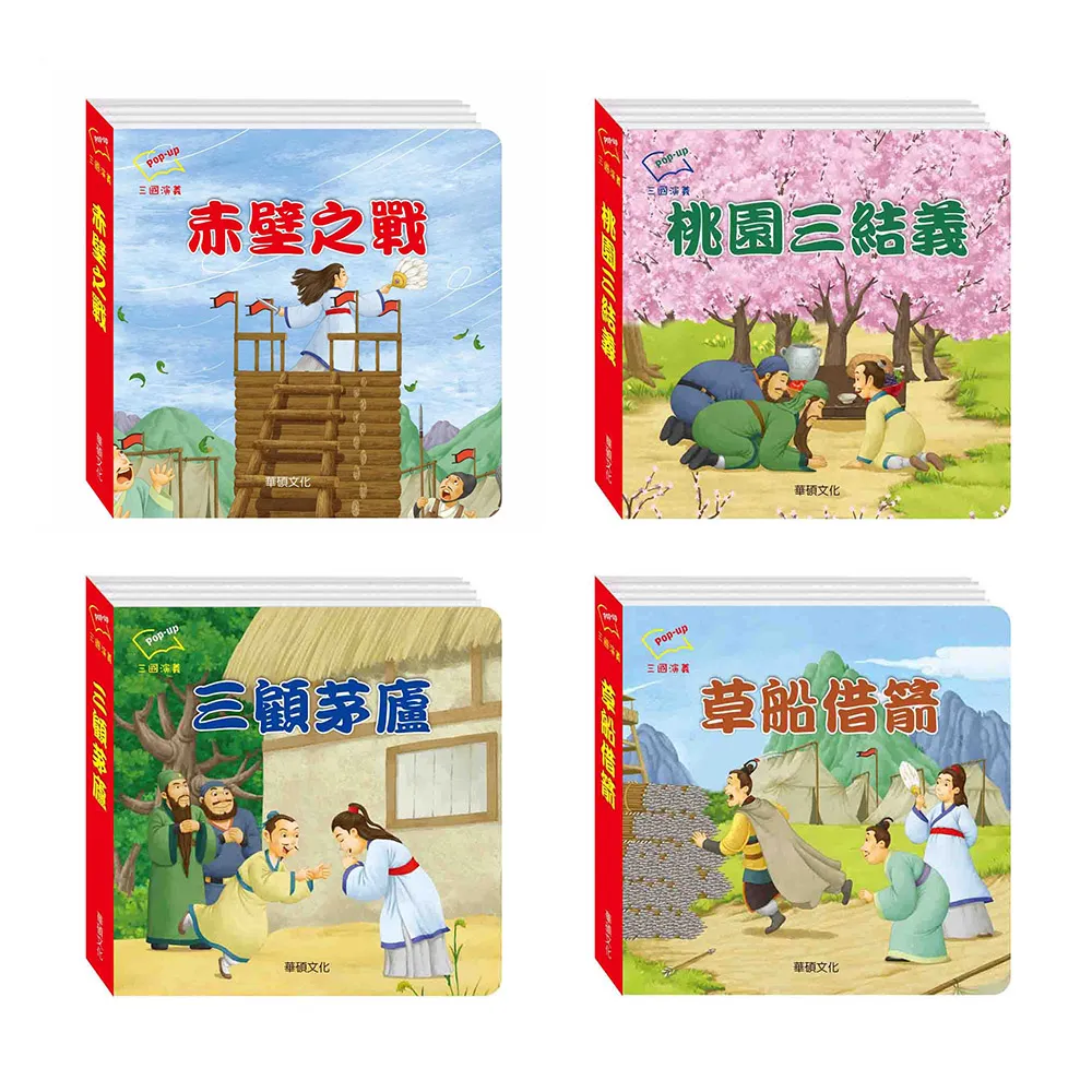 華碩文化 三國演義【立體書】（4冊） 4712909510394 【童書繪本】 歷史價格詳細信息