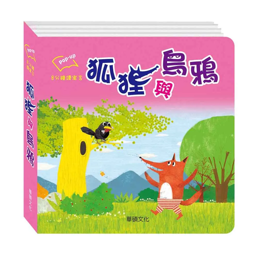 華碩文化 狐狸與烏鴉_8分鐘讀寓言系列 歷史價格詳細信息