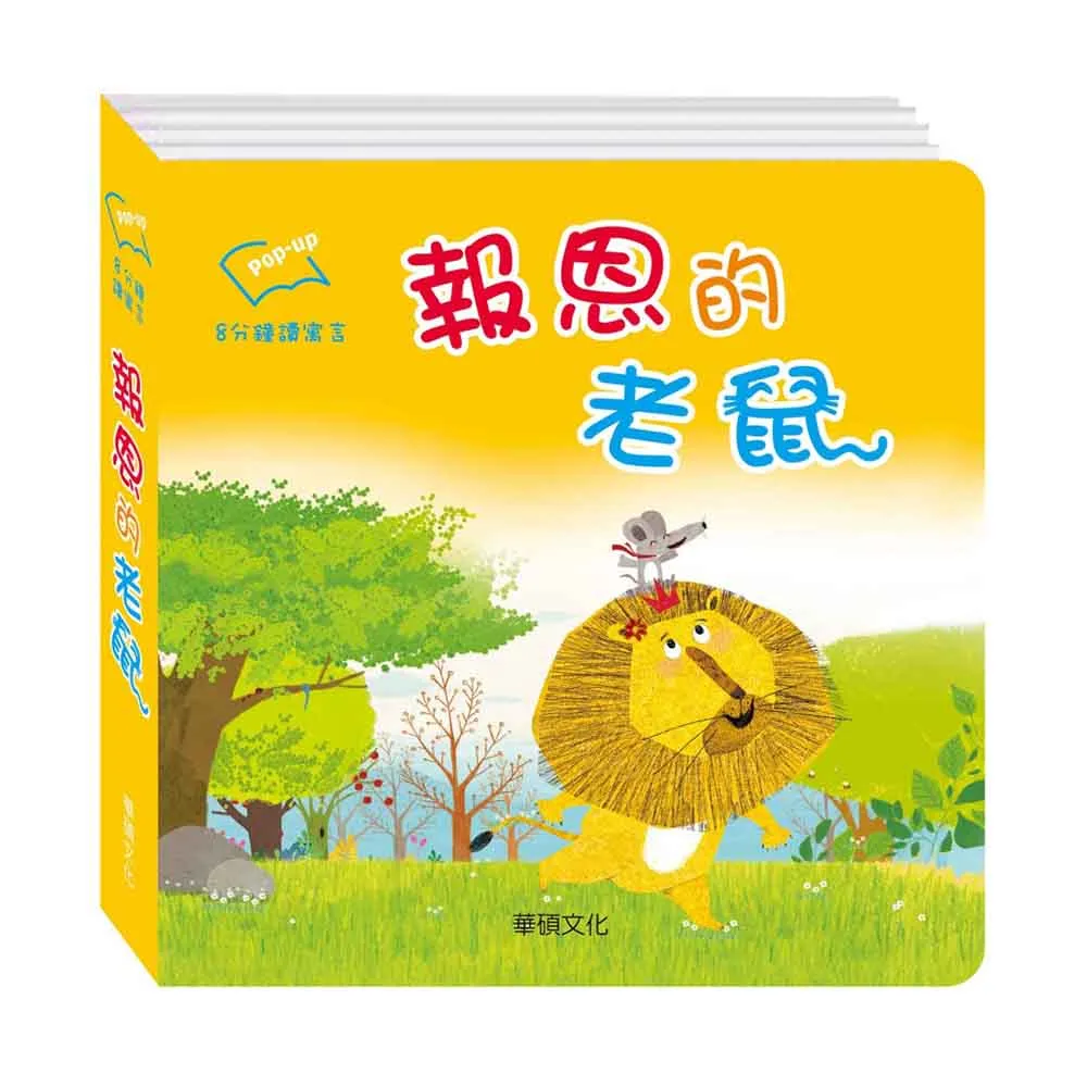華碩文化 報恩的老鼠_8分鐘讀寓言系列 歷史價格詳細信息