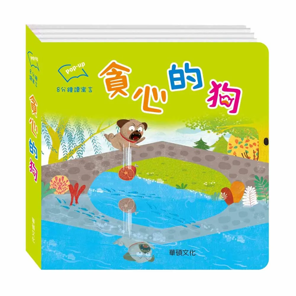 華碩文化 貪心的狗_8分鐘讀寓言系列 歷史價格詳細信息