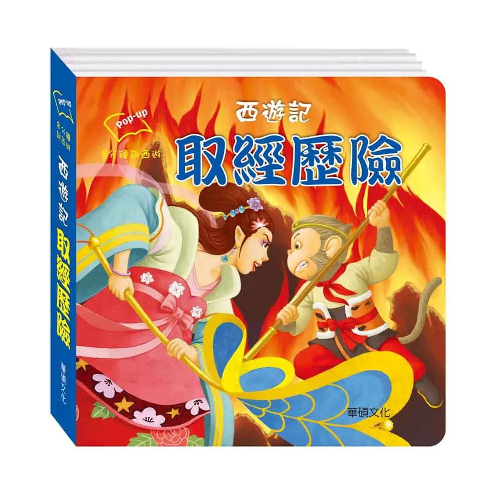 【華碩】八分鐘說西遊系列 齊天大聖 大鬧天宮 唐僧收徒 取經歷險 歷史價格詳細信息