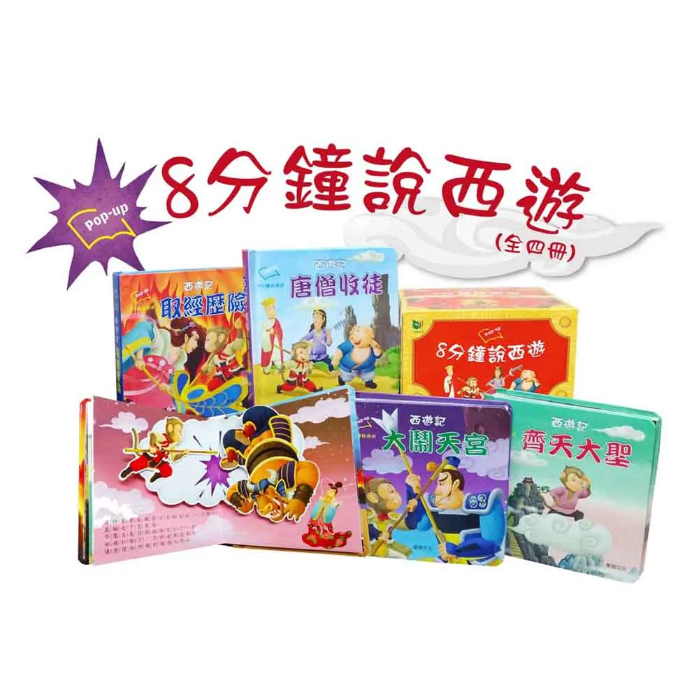 【華碩】八分鐘說西遊系列 齊天大聖 大鬧天宮 唐僧收徒 取經歷險 歷史價格詳細信息