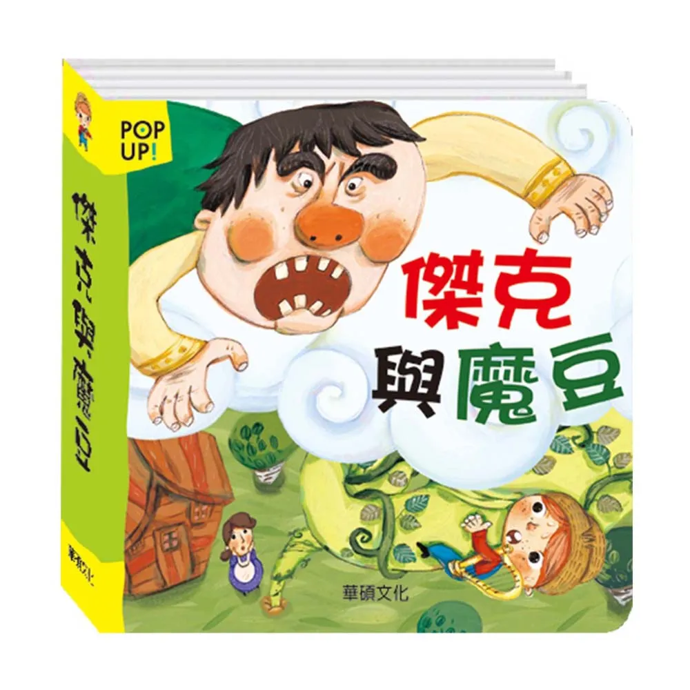 華碩文化 傑克與魔豆_立體繪本 歷史價格詳細信息