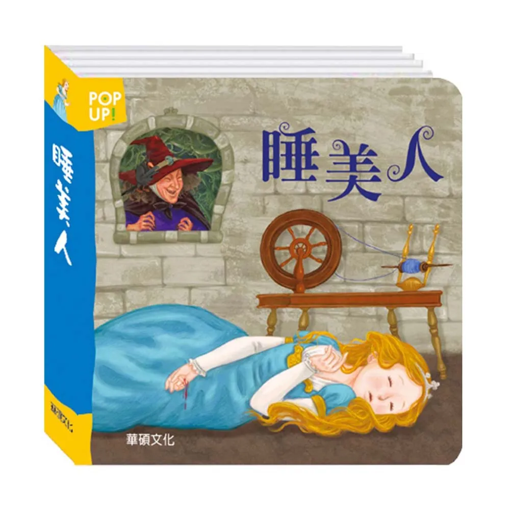 【華碩文化】睡美人︱立體繪本世界童話 歷史價格詳細信息