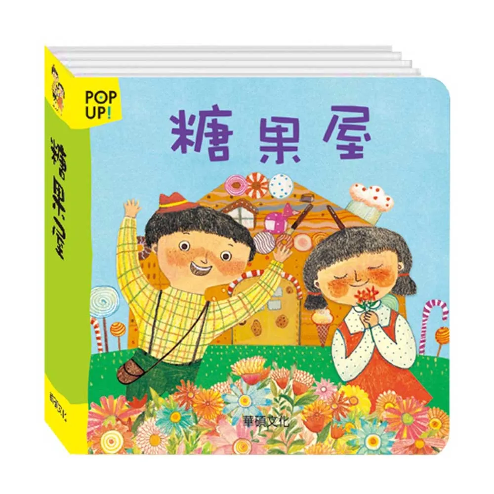 【華碩文化】糖果屋︱立體繪本世界童話 歷史價格詳細信息