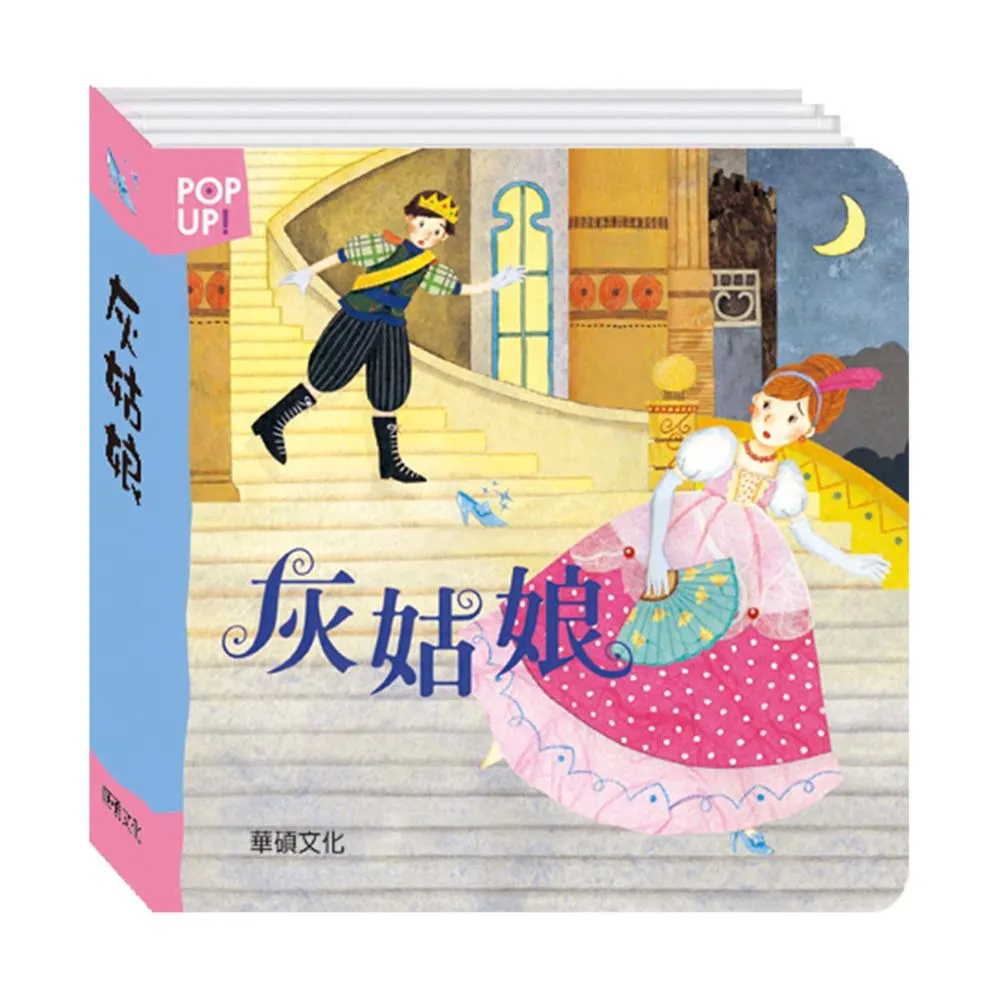 【華碩文化】灰姑娘︱立體繪本世界童話 歷史價格詳細信息
