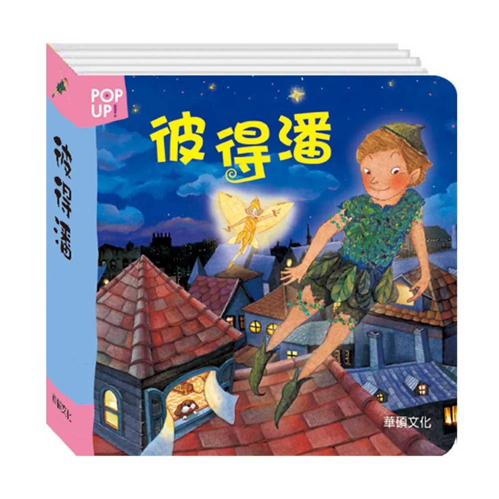 華碩文化 彼得潘 (立體繪本世界童話)【立體書】 9789869285841 【童書繪本】 歷史價格詳細信息