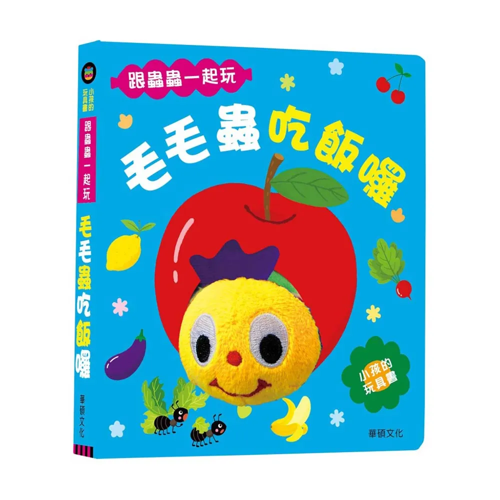 華碩文化 毛毛蟲吃飯囉-遊戲書系列 歷史價格詳細信息