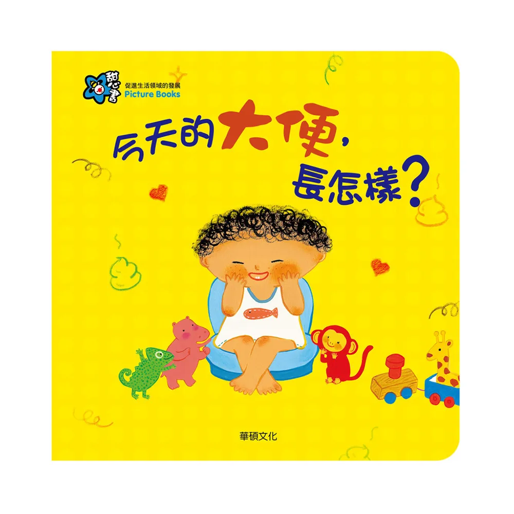 華碩文化 今天的大便，長怎樣？甜心書系列 歷史價格詳細信息