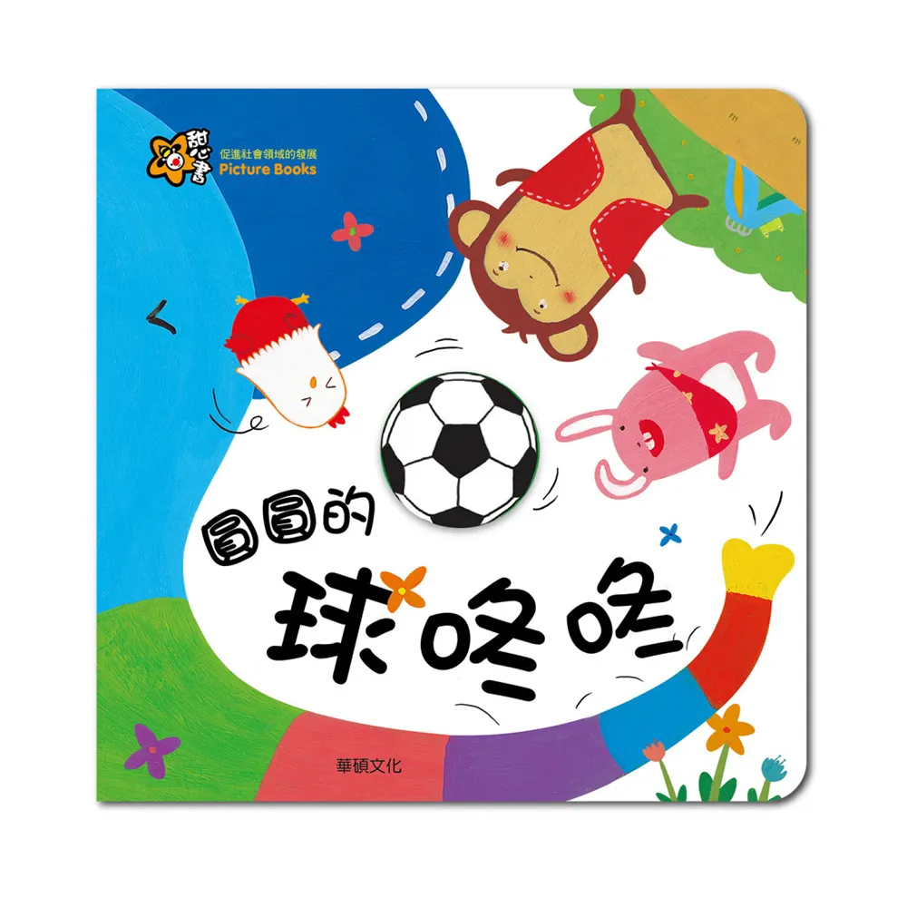 華碩文化 圓圓的球咚咚_甜心書系列 歷史價格詳細信息