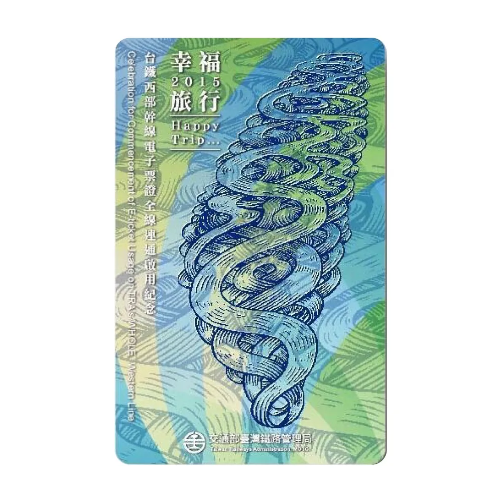 一卡通 - 台鐵 幸福旅行 西部幹線電子票證全線連通啟用紀念卡 歷史價格詳細信息