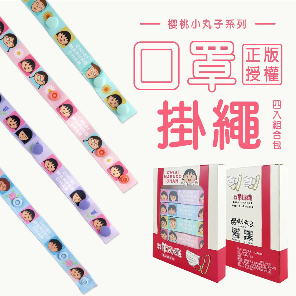 櫻桃小丸子口罩繩 口罩掛繩 小丸子 野口 防疫用品【久大文具】0128 歷史價格詳細信息