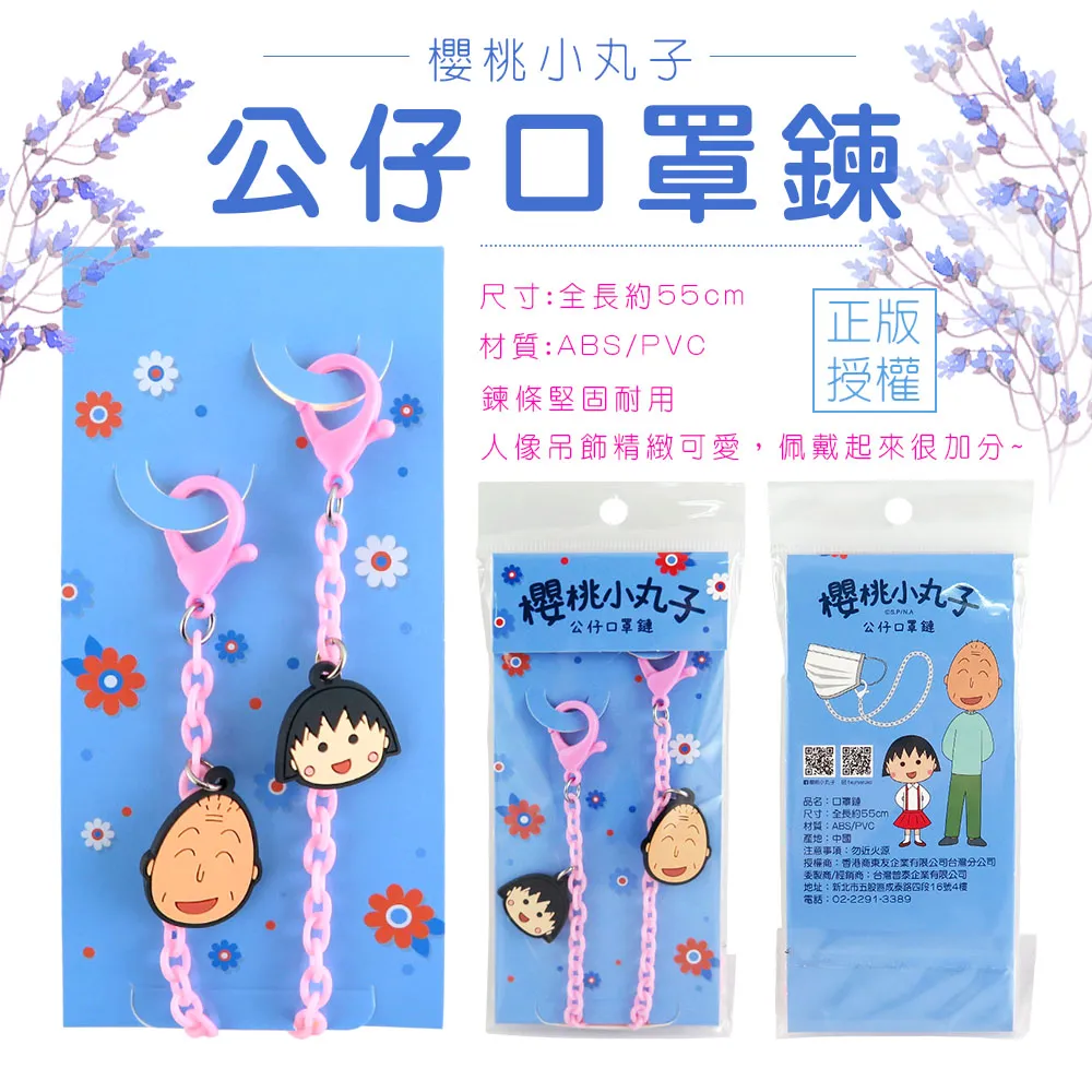 櫻桃小丸子口罩繩 口罩掛繩 小丸子 野口 防疫用品【久大文具】0128 歷史價格詳細信息