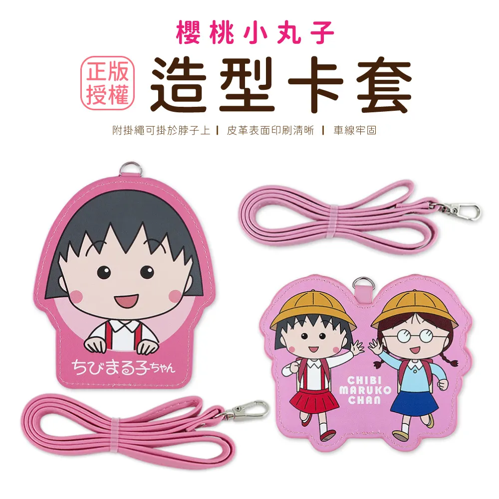 櫻桃小丸子造型票卡夾 [正版授權] 共2款 票夾 PVC卡套 證件套 識別證套 歷史價格詳細信息