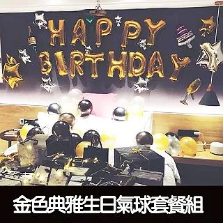 金色典雅生日氣球套餐組 附打氣筒+膠帶 派對布置 生日氣球 聚會 慶祝 DIY 媽咪寶貝 現貨 廠商直送 歷史價格詳細信息