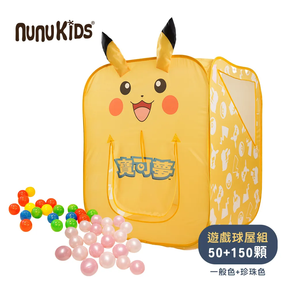 【nunuKIDS】寶可夢球池帳篷二合一遊戲屋 + 珍珠色彩球150顆 (共200顆混色) 價格比較,價格查詢,歷史價格詳細信息