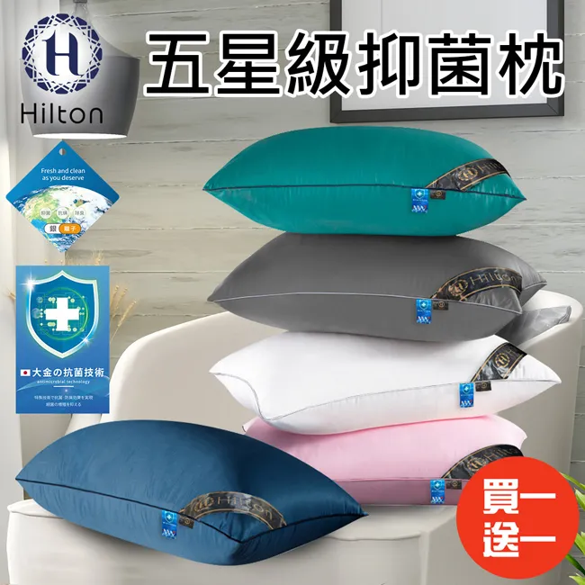【Hilton 希爾頓】五星級抑菌枕/五色任選(枕頭/棉花枕/機能枕)(B0048) 歷史價格詳細信息