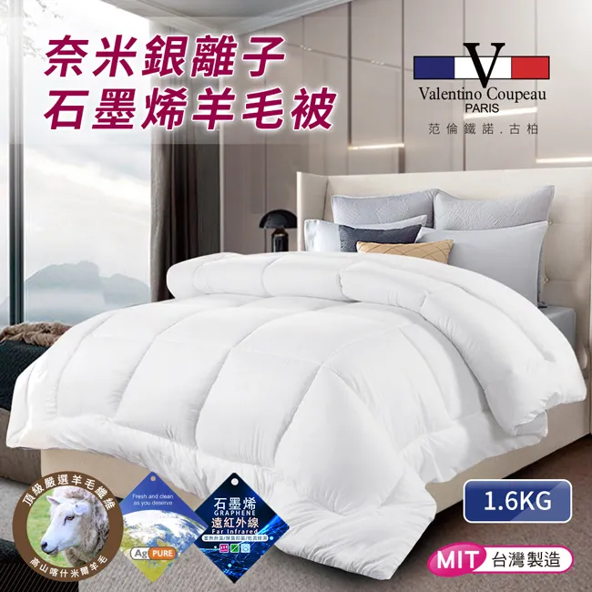 【范倫鐵諾.古柏】奈米銀離子石墨烯羊毛被1.6KG/被子/棉被/被胎/冬被/保暖被(B0711-W16) 價格比較,價格查詢,歷史價格詳細信息