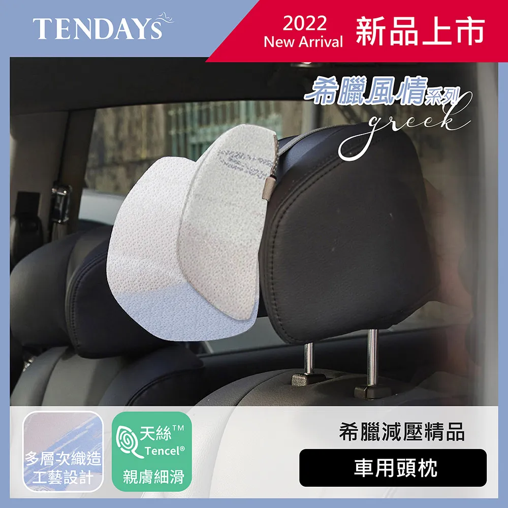TENDAYS 希臘風情紓壓車用減壓頭枕 歷史價格詳細信息