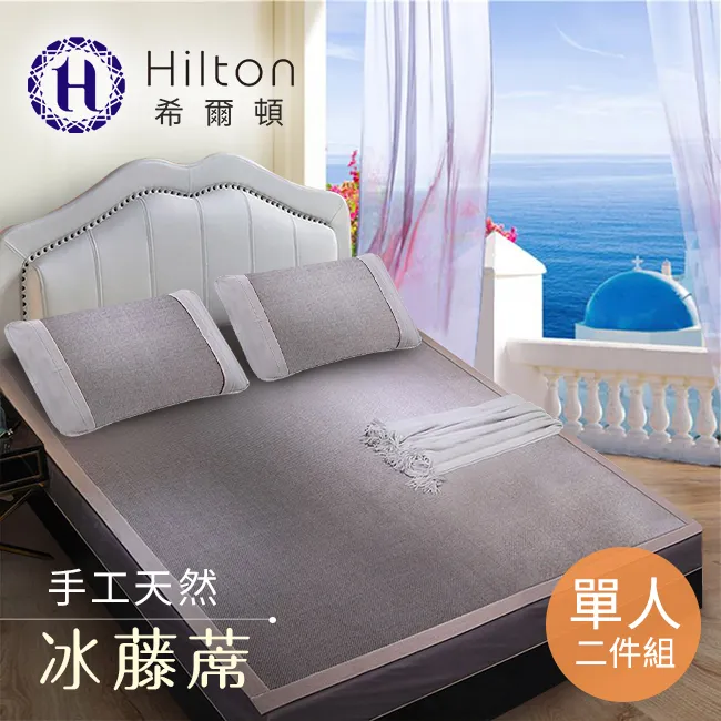 Hilton希爾頓 希臘風情 天然手工冰藤蓆雙人加大三件套(B0079-PL) 歷史價格詳細信息