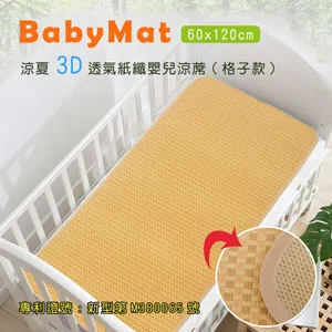 涼夏3D透氣紙纖嬰兒涼蓆_典雅款(60x120cm) 歷史價格詳細信息