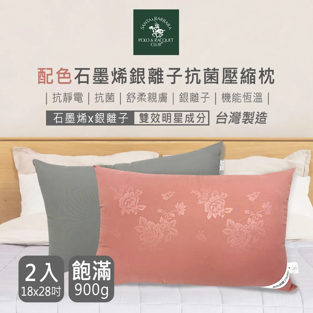 【SANTA BARBARA POLO】石墨烯銀離子抗菌被、配色壓縮枕2入超值組 歷史價格詳細信息