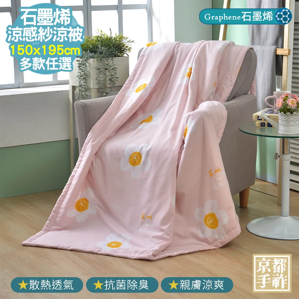 【京都手祚】涼感石墨烯天絲吸濕排汗涼被(多款任選/涼爽舒眠) 歷史價格詳細信息