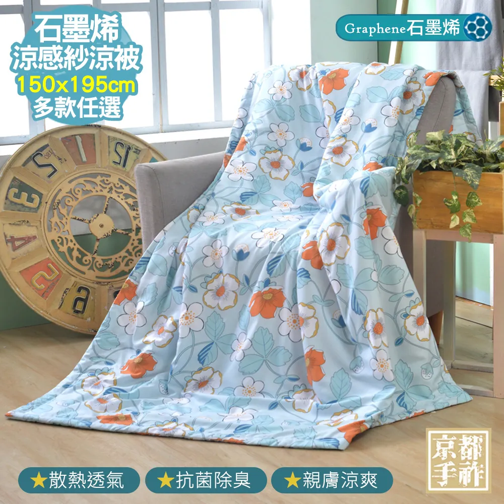【京都手祚】涼感石墨烯天絲吸濕排汗涼被(多款任選/涼爽舒眠) 歷史價格詳細信息