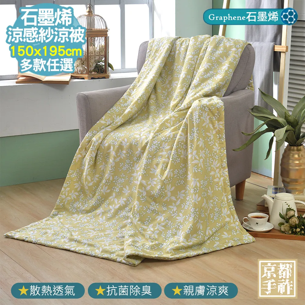 【京都手祚】涼感石墨烯天絲吸濕排汗涼被(多款任選/涼爽舒眠) 歷史價格詳細信息