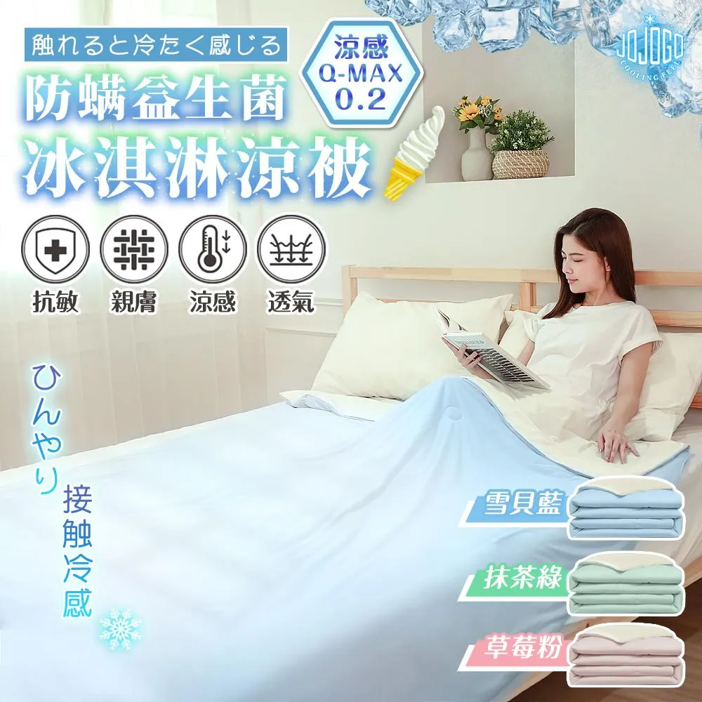 JOJOGO防螨益生菌冰淇淋涼被-150x200cm薄被夏被水洗被可機洗被子涼感被四季被 現貨 廠商直送 歷史價格詳細信息