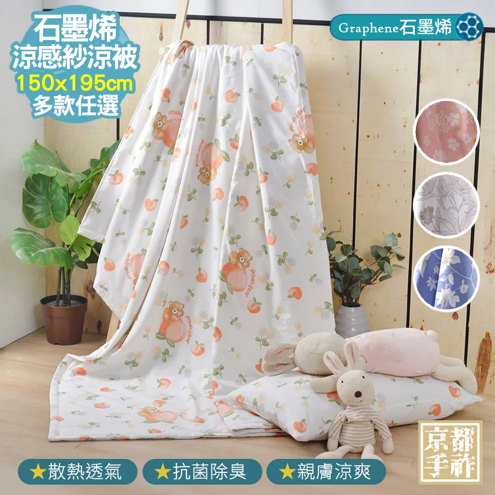 【京都手祚】涼感石墨烯天絲吸濕排汗涼被(多款任選/涼爽舒眠) 歷史價格詳細信息