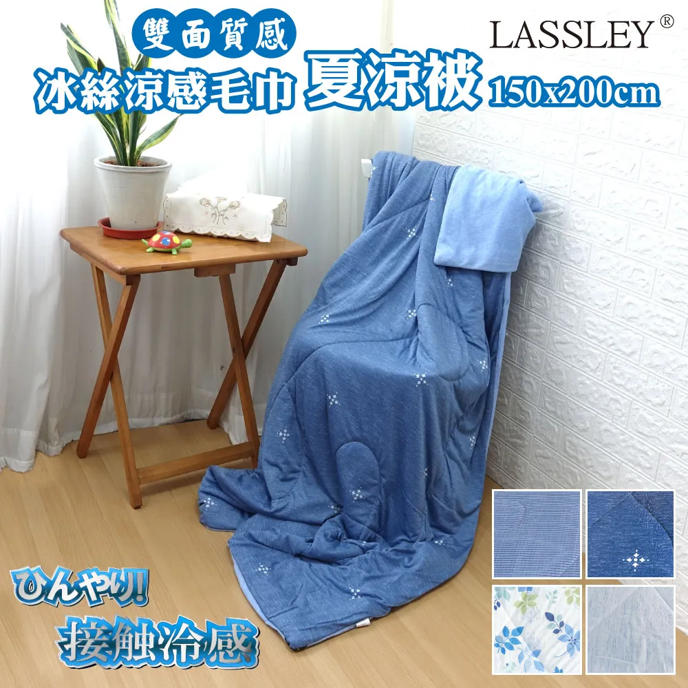 【Lassley】雙人冰絲涼感夏涼被-150X200cm 歷史價格詳細信息