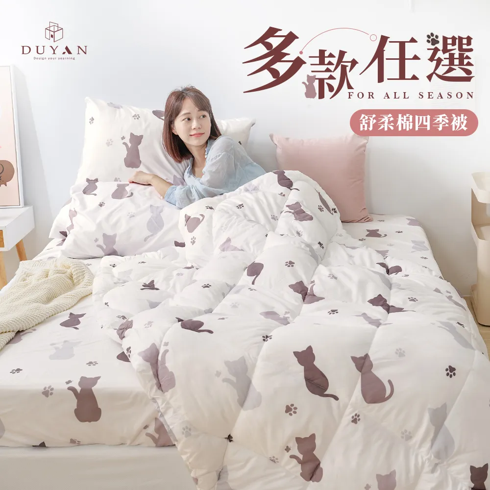 【DUYAN 竹漾】舒柔棉四季被 / 多款任選 台灣製 價格比較,價格查詢,歷史價格詳細信息