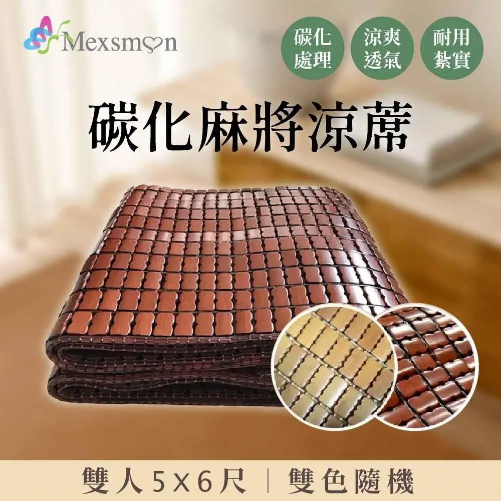 Mexsmon 美思夢 涼夏碳化麻將竹床蓆單人(3X6尺) 歷史價格詳細信息