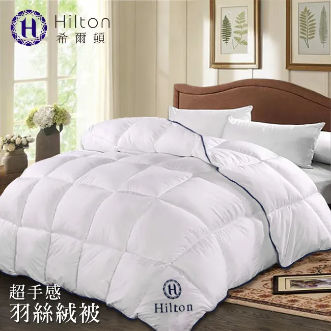 Hilton 希爾頓 超手感羽絲絨被 細緻澎鬆 雙人被子 2KG 歷史價格詳細信息