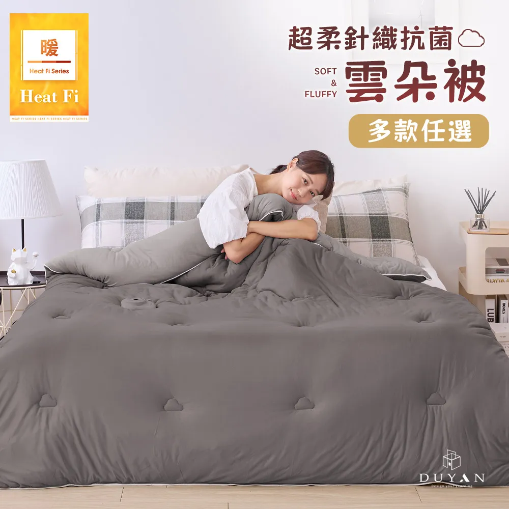 【DUYAN 竹漾】Heat Fi 超柔針織抗菌雲朵棉被(單人) / 多款任選 歷史價格詳細信息