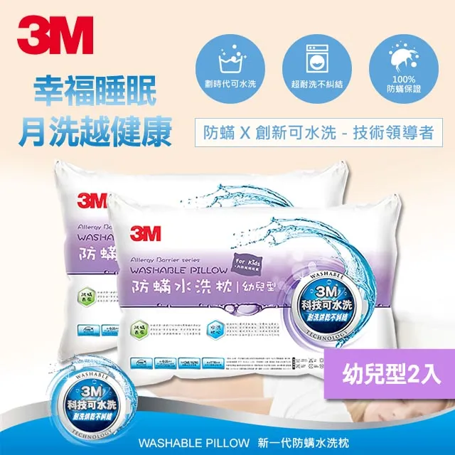 【3M】新一代防蹣水洗枕-幼兒型(附純棉枕套)(２入組)+兒童醫用口罩散裝50枚入-藍色 歷史價格詳細信息