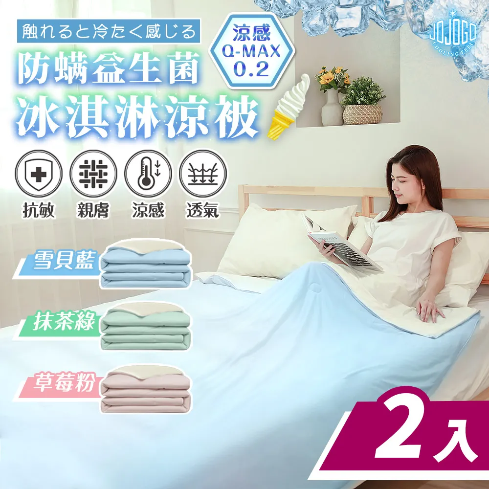 JOJOGO防螨益生菌冰淇淋涼被-150x200cm薄被夏被水洗被可機洗被子涼感被四季被 現貨 廠商直送 歷史價格詳細信息