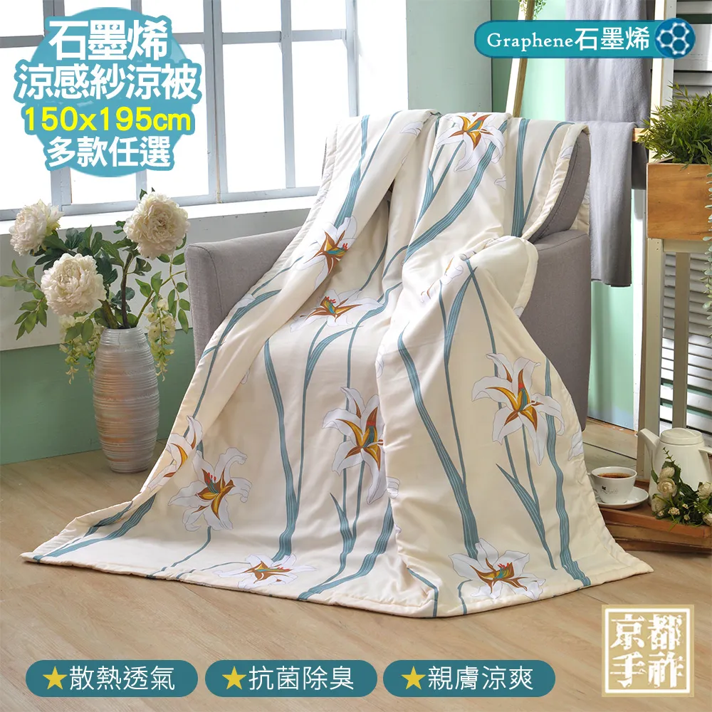 【京都手祚】涼感石墨烯天絲吸濕排汗涼被(多款任選/涼爽舒眠) 歷史價格詳細信息