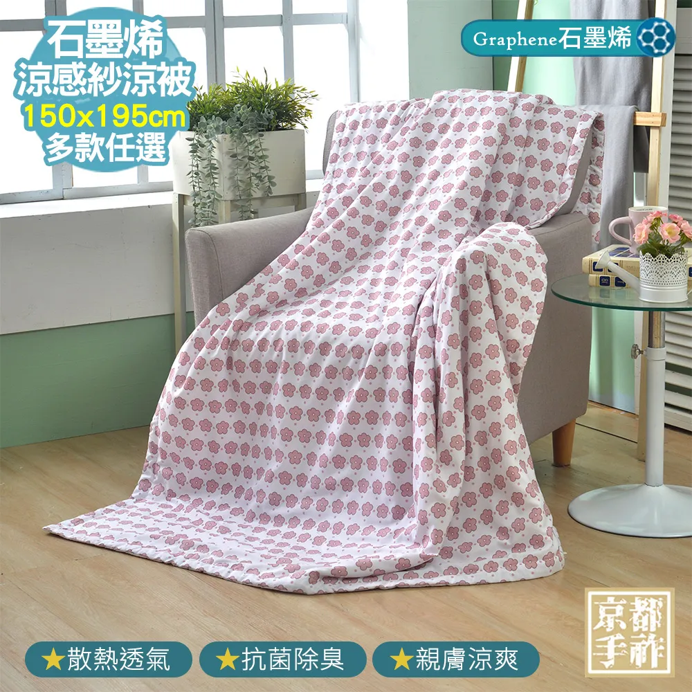 【京都手祚】涼感石墨烯天絲吸濕排汗涼被(多款任選/涼爽舒眠) 歷史價格詳細信息