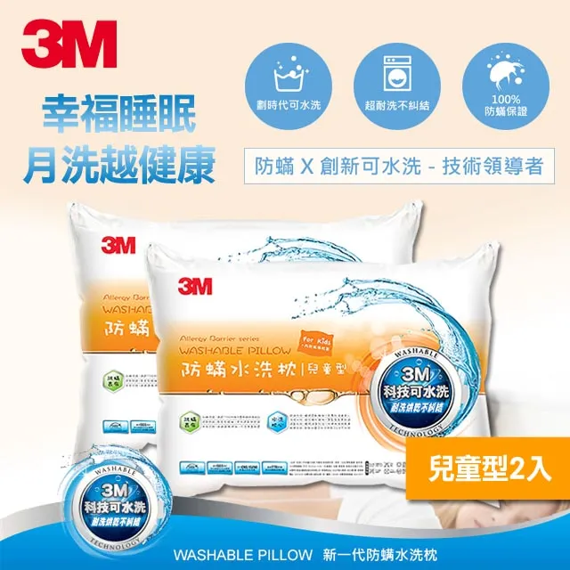 【3M】新一代防蹣水洗枕-兒童型-附純棉枕套(超值2入組) 歷史價格詳細信息