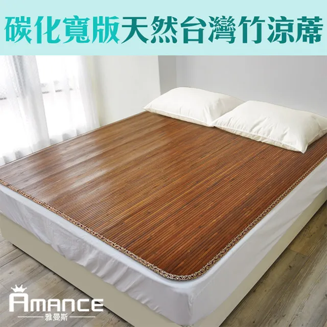 【雅曼斯Amance】台灣碳化桂竹寬版竹蓆/涼蓆-加大6尺 歷史價格詳細信息