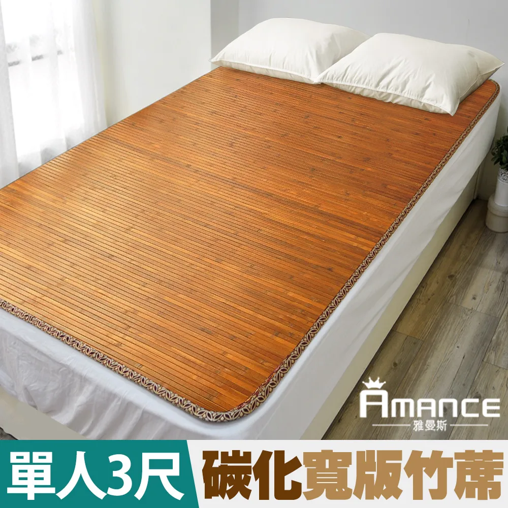 【雅曼斯Amance】台灣碳化桂竹寬版竹蓆/涼蓆-加大6尺 歷史價格詳細信息