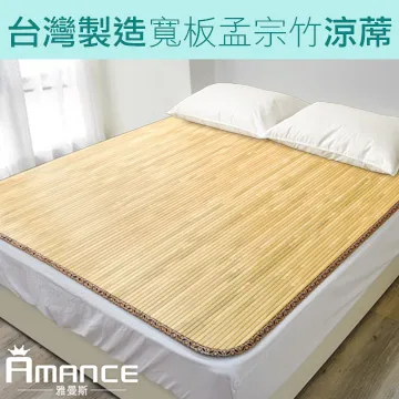 【雅曼斯Amance】台灣碳化桂竹寬版竹蓆/涼蓆-加大6尺 歷史價格詳細信息