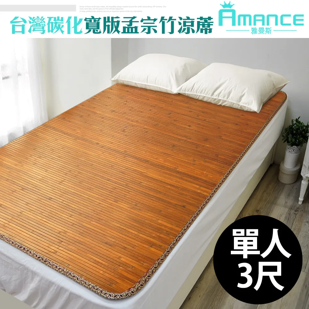 【雅曼斯Amance】台灣碳化桂竹寬版竹蓆/涼蓆-加大6尺 歷史價格詳細信息