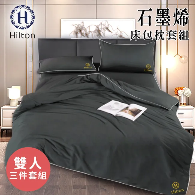 【Hilton希爾頓】石墨烯床包枕套三件組 雙人 雙人加大 均一價 B1002 雙人床包 雙人加大床包 床包三件組 歷史價格詳細信息