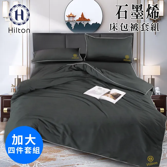 【Hilton 希爾頓】石墨烯加大床包被套四件組/床包/被套/枕套(B1001-1+B1001-1L) 價格比較,價格查詢,歷史價格詳細信息