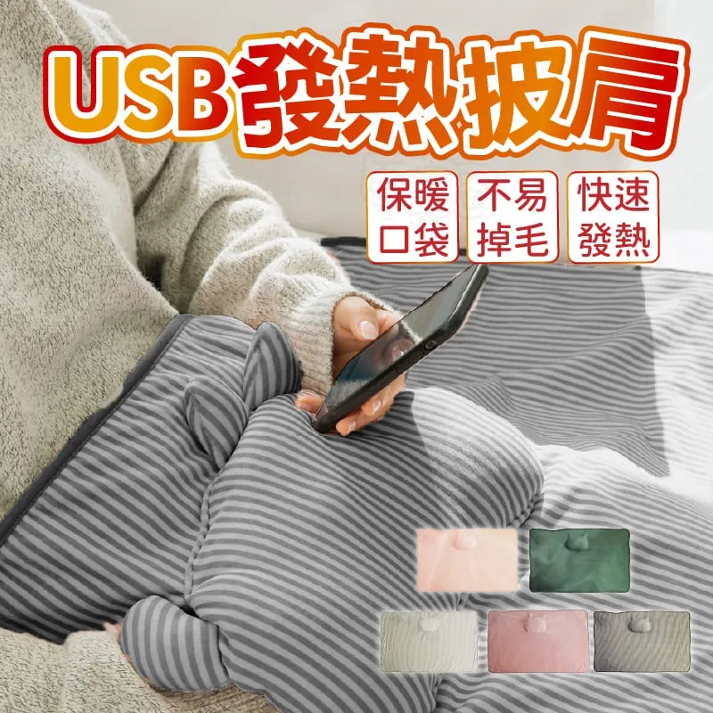 USB發熱披肩 暖身毯 五色任選【BE1226】 歷史價格詳細信息