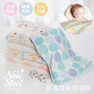 Newstar 輕盈透氣洞洞毯l嬰兒新生兒首選(透氣孔設計) 四季適用 MIT台灣製造好安心 歷史價格詳細信息